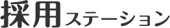 「採用ステーション」は鹿児島県に特化した転職・求人情報サイトです。地元企業との強いネットワークを活かし、鹿児島での転職・就職を希望する方に最適な求人情報を提供します。