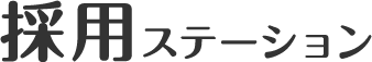 採用ステーション