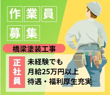 橋梁塗装の作業員