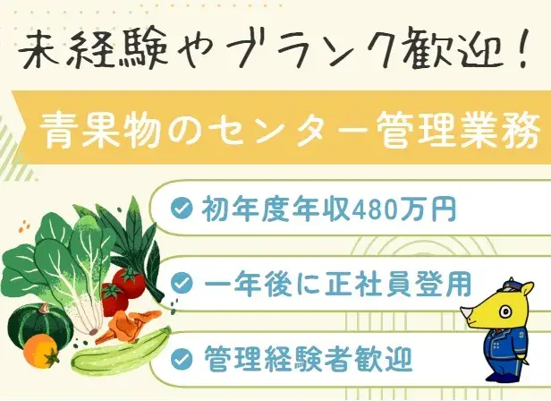 青果物の仕分・袋詰め等センター管理業務(1年後正社員登用)