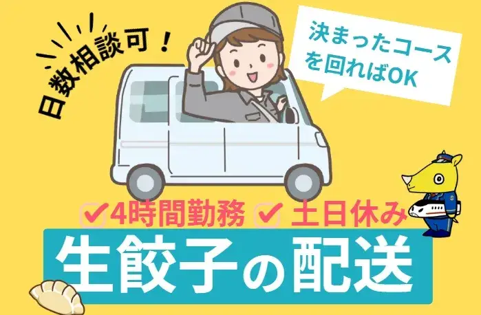 生餃子の配送スタッフ(固定ルート／一日4時間勤務／週3から5日)