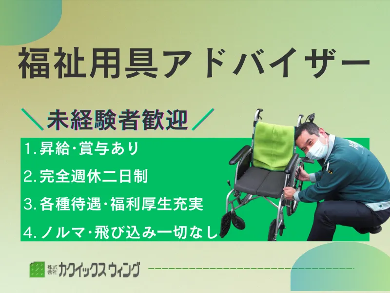 福祉用具の営業・アドバイザー