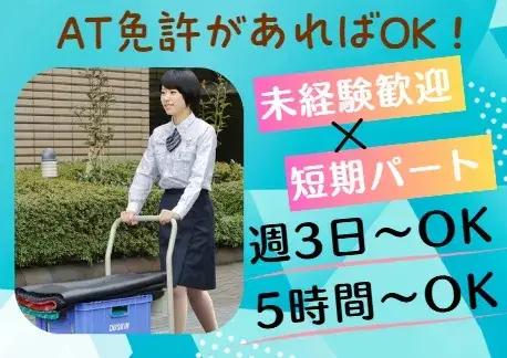 マットやモップ交換の短期スタッフ