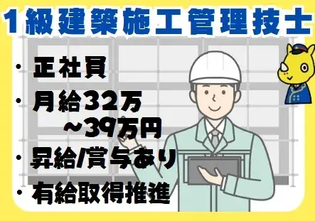 1級建築施工管理技士(昇給・賞与あり/福利厚生充実)
