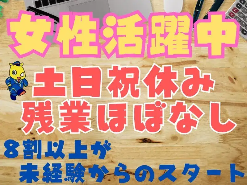 一般事務(土日祝休み/昇給・賞与あり/オンライン面接)