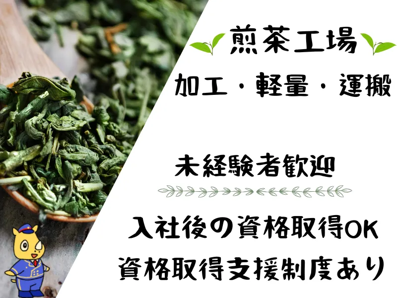 鹿児島茶の製造及び運搬
