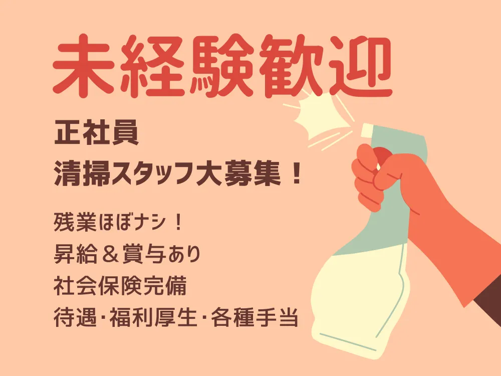 ハウスクリーニングスタッフ(昇給・賞与あり・未経験歓迎)