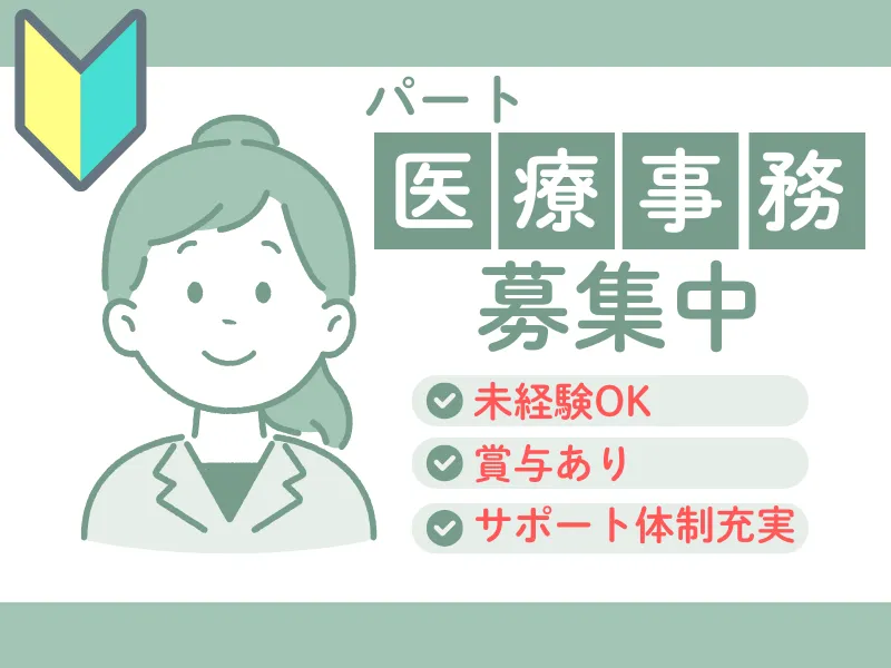 医療事務スタッフ