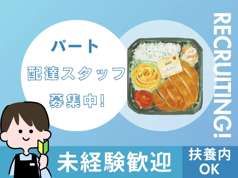 お弁当配送スタッフ