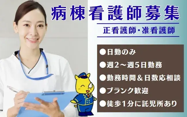 病棟看護師(日勤のみ/週2日からOK/勤務時間応相談/託児所完備）
