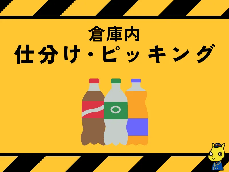 日払いOK お菓子などの仕分け作業