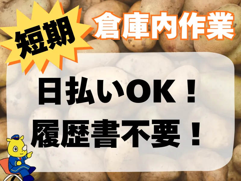 即払いOK・短期1カ月　常温倉庫内で単純作業