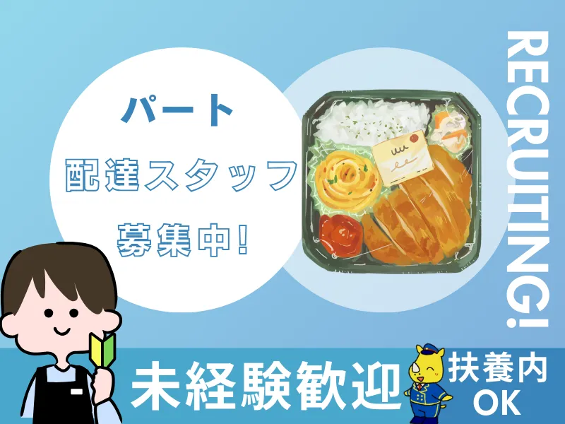 お弁当配送スタッフ