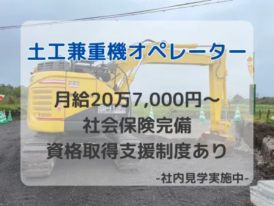 土工兼重機オペレーター