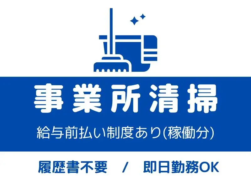 事業所などの清掃業務