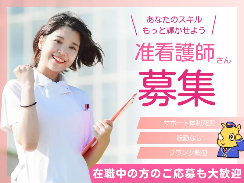 准看護師
