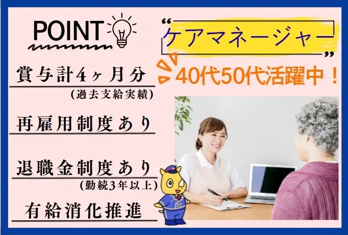 ケアマネージャー