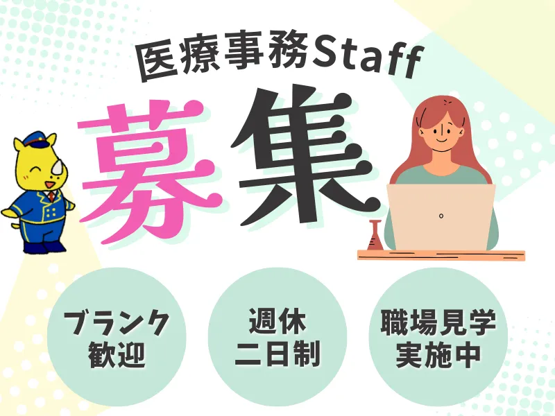 医療事務スタッフ