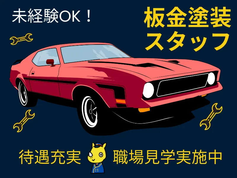 自動車整備会社の鈑金塗装スタッフ