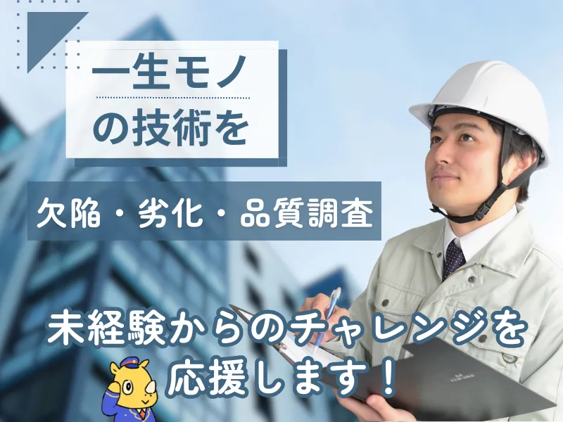 非破壊検査作業員(未経験歓迎/手当充実/転勤なし/ミドル活躍中)