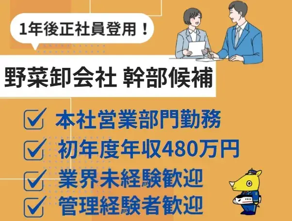 野菜卸会社の営業(1年後正社員登用  幹部候補)