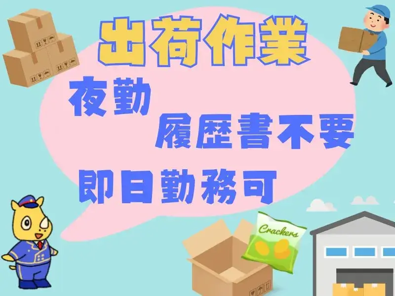 食品工場での出荷業務(夜勤)日払いOK・履歴書不要