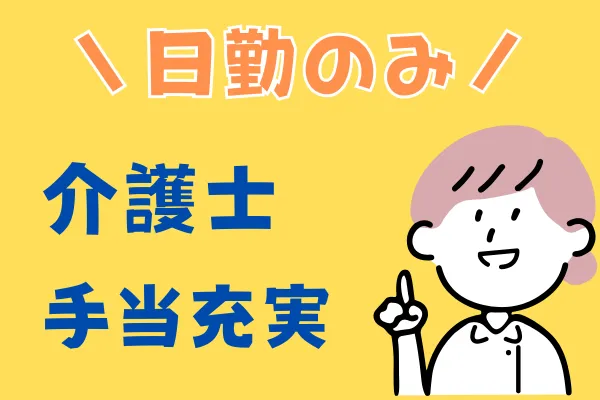 日勤のみ　施設での介護職員(昇給あり/賞与あり/車通勤可)