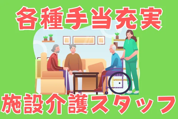 小規模多機能施設での介護業務(昇給・賞与あり/完全週休二日制)