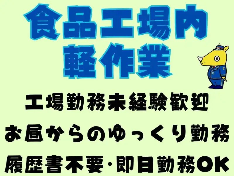 未経験歓迎　スナック菓子工場での出荷作業(日払OK/履歴書不要)