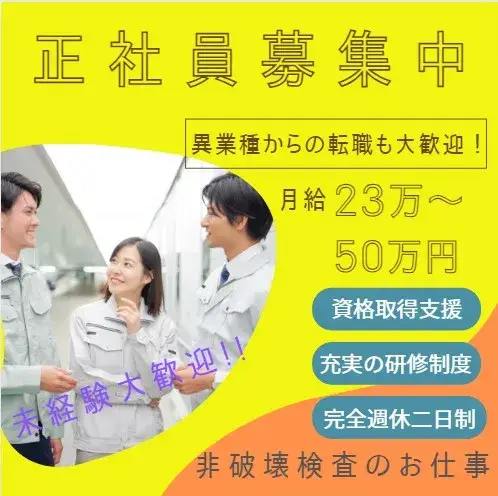 建物の検査スタッフ(完全土日祝休み/未経験歓迎)