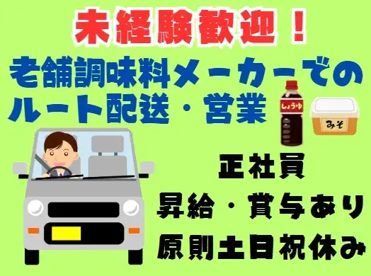 既存客メインのルート配送・営業(昇給・賞与あり/福利厚生充実)