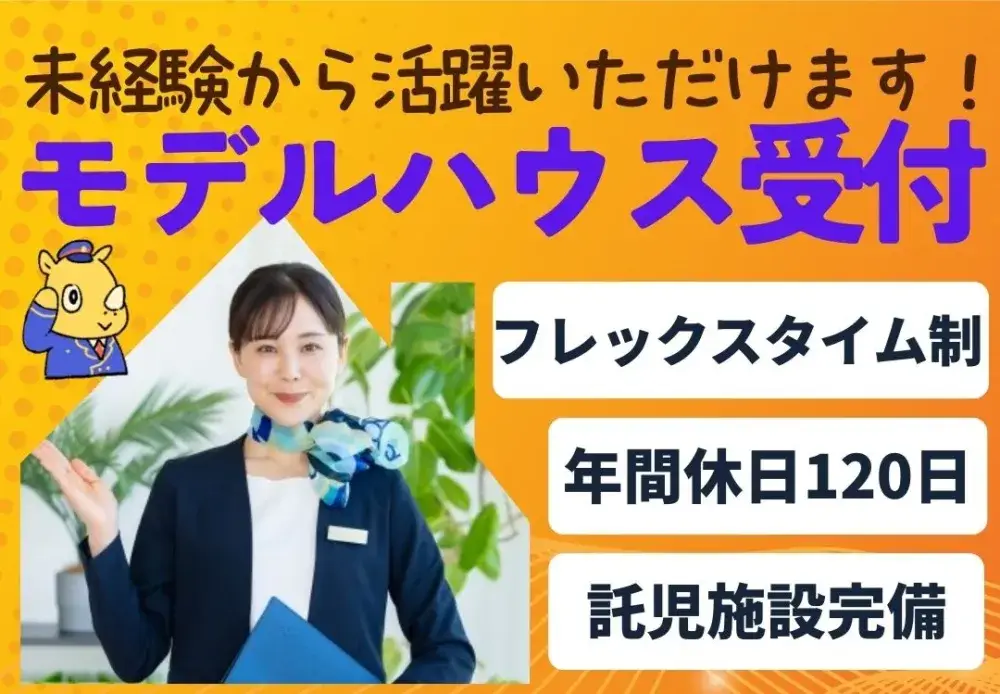 フレックスタイムのモデルハウス受付事務