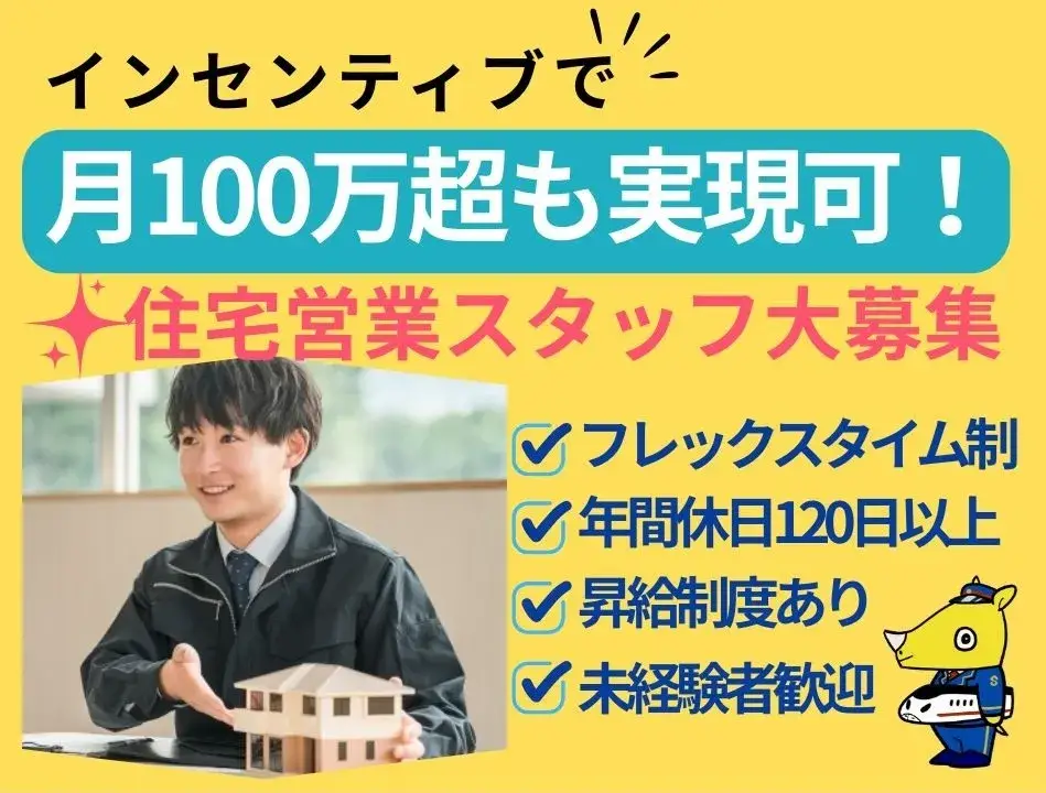 新築住宅の営業スタッフ