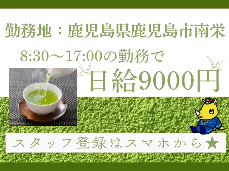 鹿児島茶の製造や出荷準備(高時給1200円 週3日からOK 日払いOK)