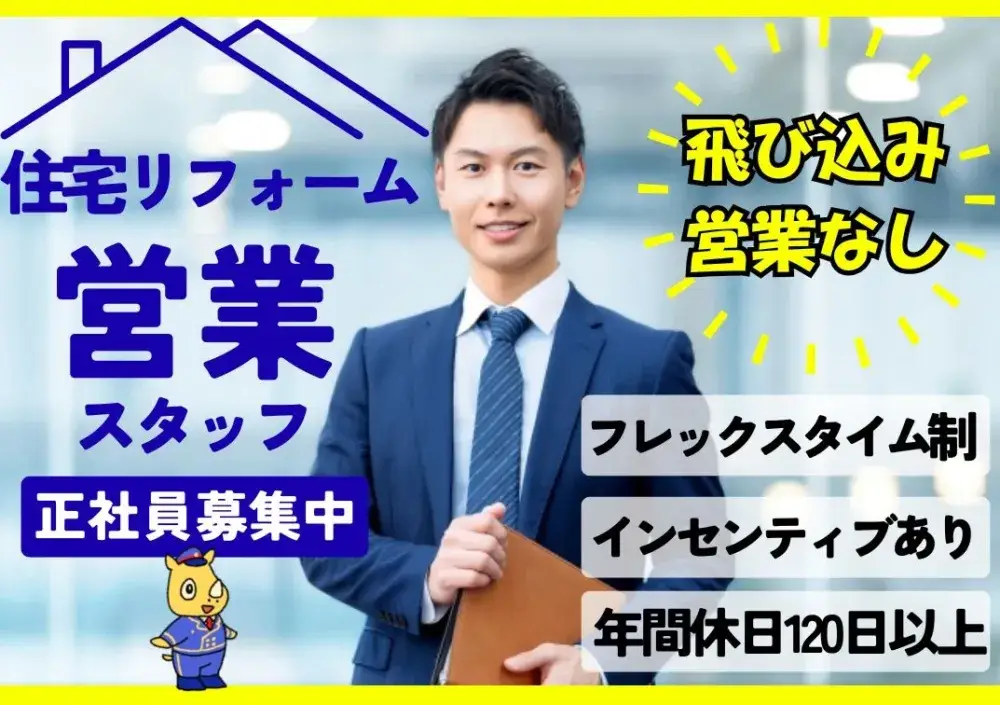 リフォーム営業(新築オーナー様への提案営業/飛び込み営業なし)