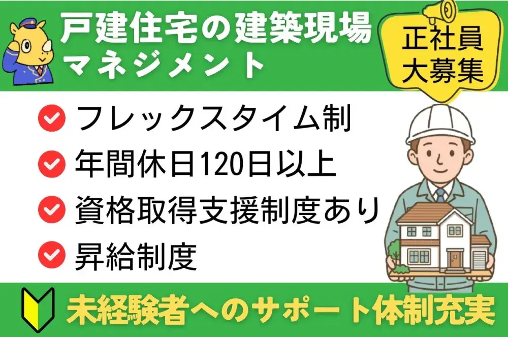 戸建て住宅の施工管理