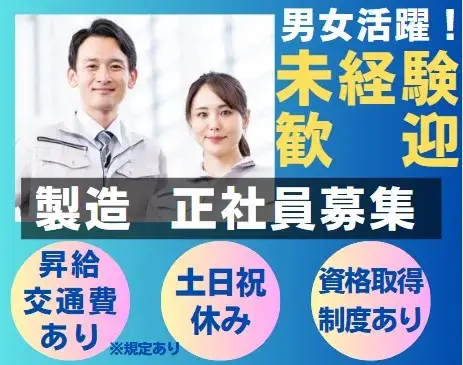 製造スタッフ(土日祝休み/年間休日125日/手当充実)