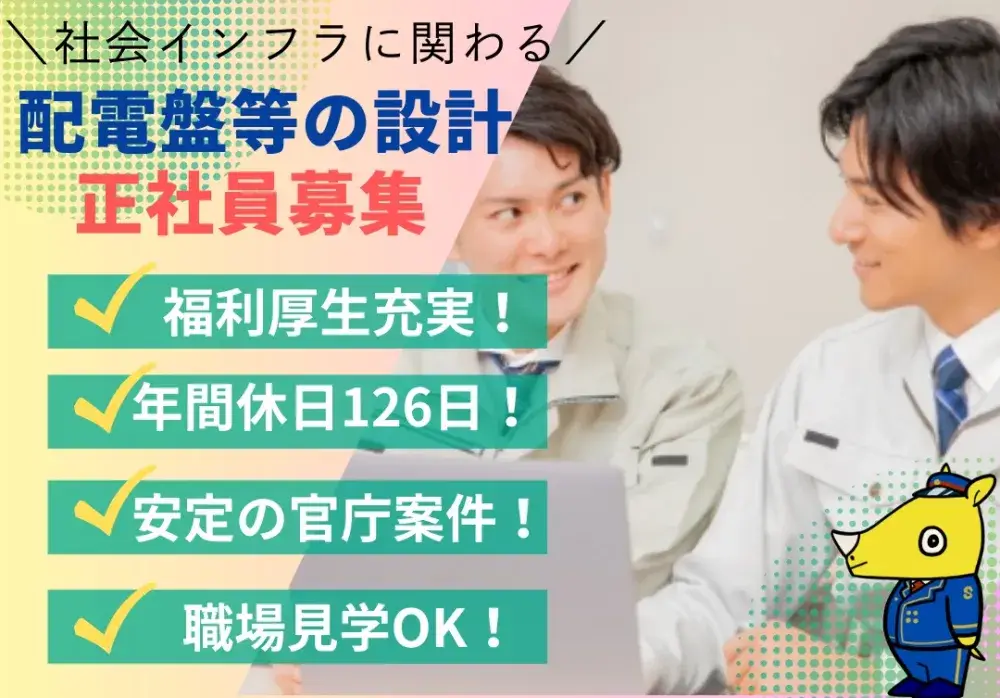社会インフラの配電盤・制御盤の設計