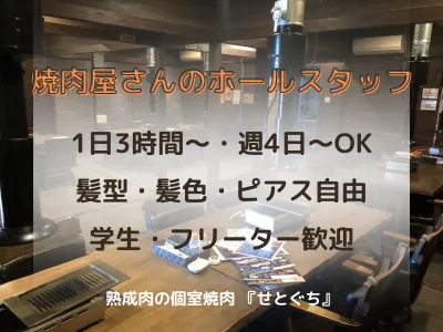 食べ放題焼肉店のホールスタッフ