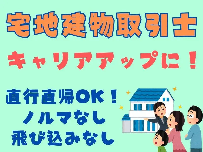 不動産分譲住宅/土地販売(宅地建物取引士)