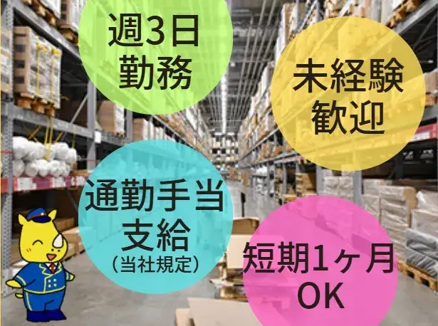 食品や日用品の倉庫内ピッキング　まずは1ヶ月お試し勤務OK