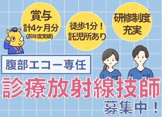  診療放射線技師(腹部エコー専任)