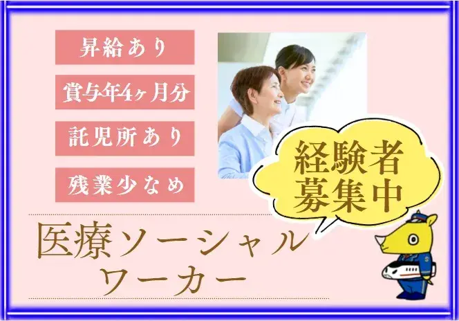 医療ソーシャルワーカー