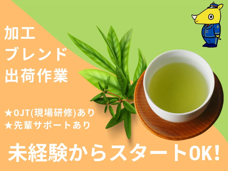 お茶工場の作業スタッフ