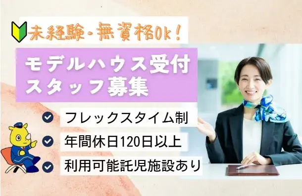 モデルハウス案内と接客対応