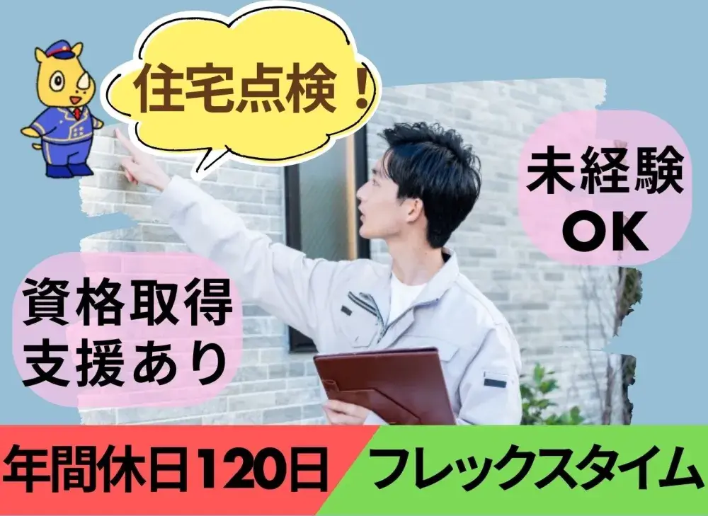戸建て住宅の定期点検