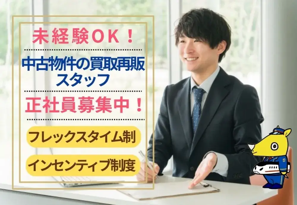 中古住宅査定・買取スタッフ