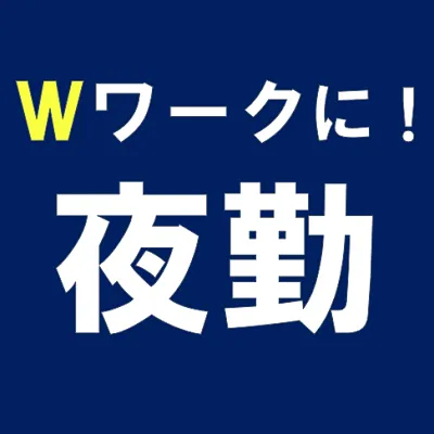 夜勤AM3時まで 食品工場での軽作業