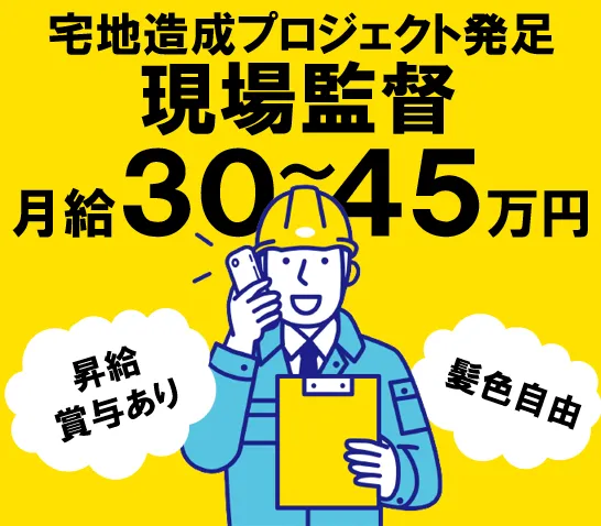 土木工事 現場監督