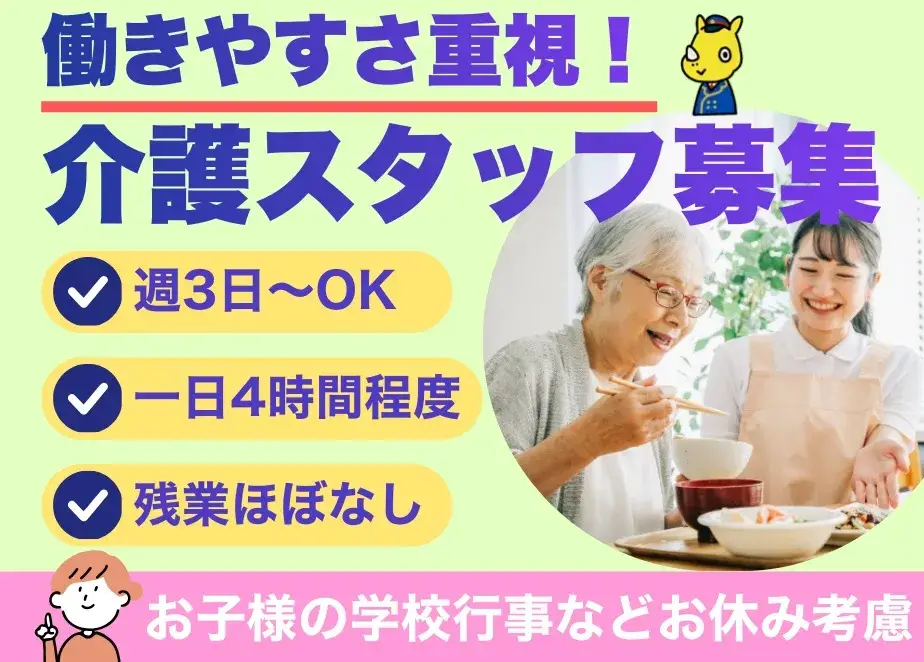 介護スタッフ(週3日からOK/一日4時間程度/夜勤なし）